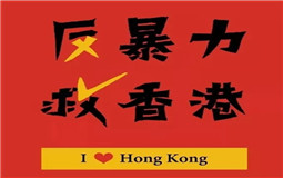 守護香港，eva廠家與祖國心連心