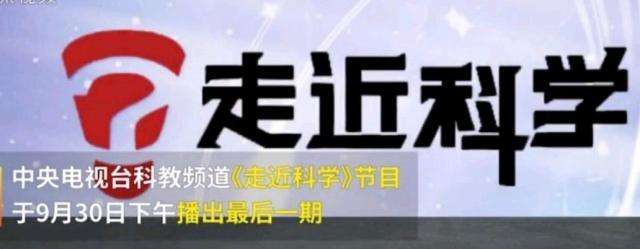 EVA廠家說(shuō)時(shí)事|《走近科學(xué)》停播，是“走近”太多，“科學(xué)”太少？