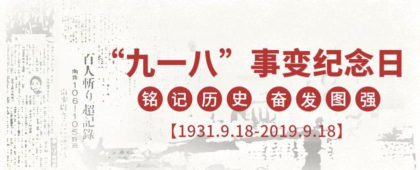 9.18|銘記歷史，吾輩當(dāng)自強(qiáng)