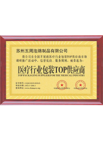 醫(yī)療行業(yè)包裝TOP供應(yīng)商